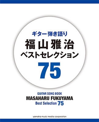 福山雅治/福山雅治 ベストセレクション 75 ギター弾き語り