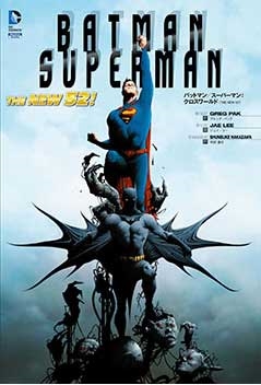 バットマン/スーパーマン: クロスワールド バットマン/スーパーマン: クロスワールド