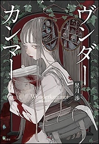 ヴンダーカンマー ヴンダーカンマー