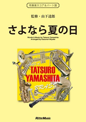 さよなら夏の日 SONGS of TATSURO YAMASHITA on BRASS