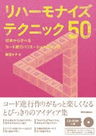 リハーモナイズ・テクニック50 ［BOOK+CD-ROM］