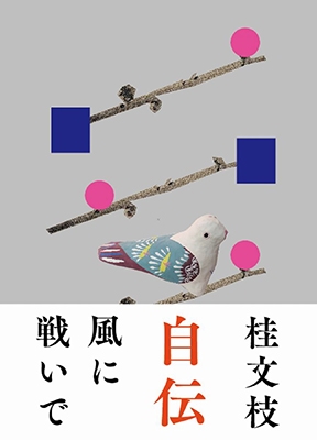 風に戦いで ( かぜにそよいで ) 風に戦いで ( かぜにそよいで )