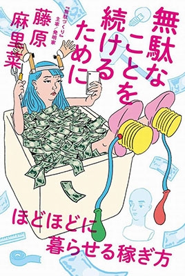 無駄なことを続けるために - ほどほどに暮らせる稼ぎ方 - 無駄なことを続けるために - ほどほどに暮らせる稼ぎ方 -