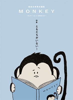 MONKEY Vol.11/柴田元幸
