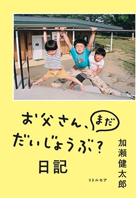 お父さん、まだだいじょうぶ?日記 お父さん、まだだいじょうぶ?日記