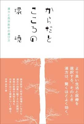 からだとこころの環境 - 漢方と西洋医学の選び方 からだとこころの環境 - 漢方と西洋医学の選び方