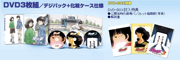 劇場用アニメーション タッチ DVD-BOX〈初回限定生産・3枚組〉