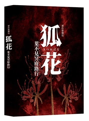 新作歌舞伎 狐花 葉不見冥府路行 新作歌舞伎 狐花 葉不見冥府路行