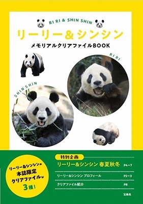 リーリー&シンシン メモリアルクリアファイルBOOK