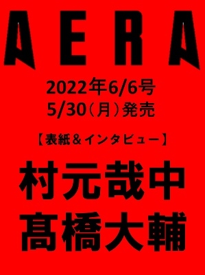 AERA (アエラ) 2022年 6/6号 [雑誌]＜表紙: 村元哉中 & 髙橋大輔＞