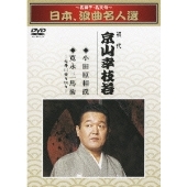 京山幸枝若 初代 名調子 名文句 日本 浪曲名人選 初代 京山幸枝若 小田原相撲 寛永三馬術