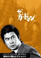 「ザ・ガードマン」海外ロケ篇セレクション(1) (3枚組) 「ザ・ガードマン」海外ロケ篇セレクション(1) (3枚組)