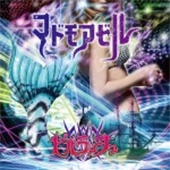 マドモアゼル (B-TYPE) マドモアゼル (B-TYPE)