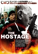 ザ・ホステージ ザ・ホステージ