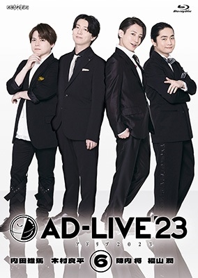 「AD-LIVE 2023」第6巻(内田雄馬×木村良平×陳内将×福山潤)