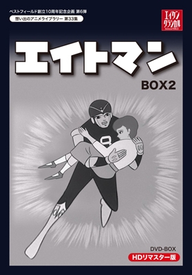 エイトマン HDリマスター DVD-BOX BOX2