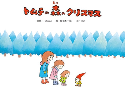 トムテの森のクリスマス ［CD+絵本］
