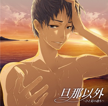 旦那以外～ひと夏の過ち～