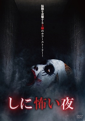 しに怖い夜