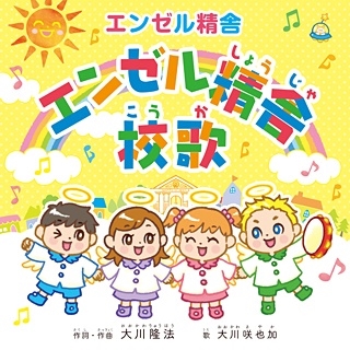 『エンゼル精舎』校歌 『エンゼル精舎』校歌