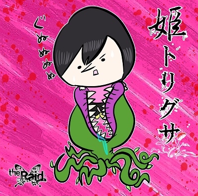 姫トリグサ<初回生産限定盤D> 姫トリグサ<初回生産限定盤D>