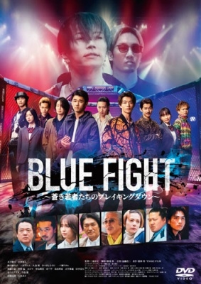 三池崇史/BLUE FIGHT ～蒼き若者たちのブレイキングダウン～