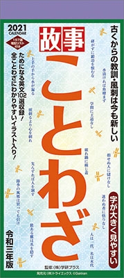 故事ことわざ カレンダー 21