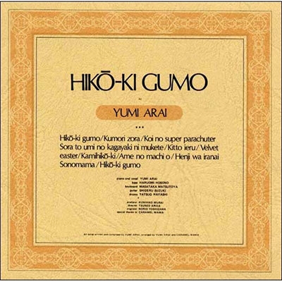 ひこうき雲 ひこうき雲