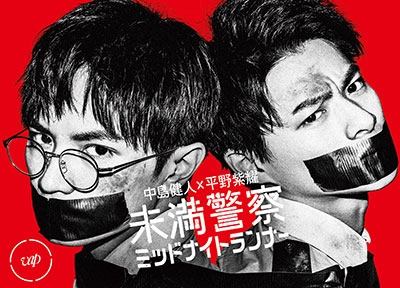 無料発送中島健人×平野紫耀　未満警察ミッドナイトランナー　DVD