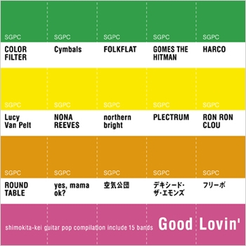 GOOD LOVIN' -下北系ギター・ポップコンピレーション-