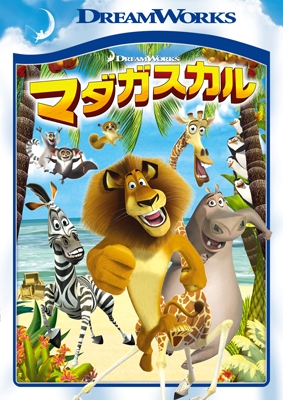 マダガスカル スペシャル・エディション マダガスカル スペシャル・エディション