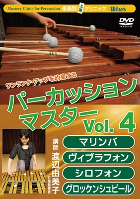 渡辺由美子/Winds 楽器別上達クリニック - パーカッション・マスター Vol.4