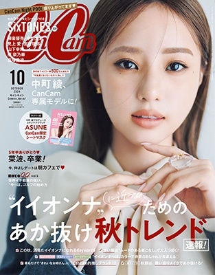 CanCam (キャンキャン) 2024年 10月号 [雑誌]＜表紙: 中町 綾＞