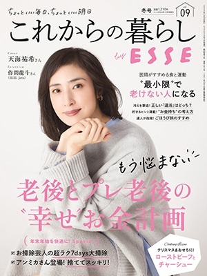 これからの暮らし by ESSE  2024年 12月号 [雑誌]