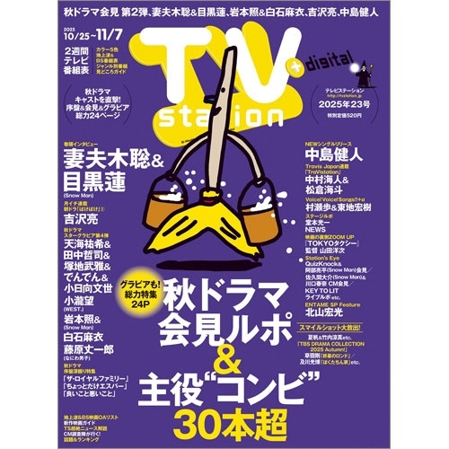 TV station (テレビステーション) 関東版 2025年 10/25号 [雑誌]