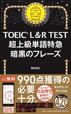 藤枝暁生/TOEIC L&R TEST 超上級単語特急 暗黒のフレーズ[9784023319318]