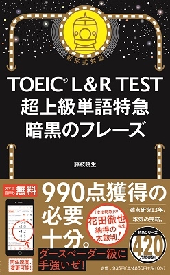 TOEIC L&R TEST 超上級単語特急 暗黒のフレーズ TOEIC L&R TEST 超上級単語特急 暗黒のフレーズ