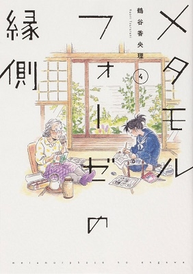 メタモルフォーゼの縁側 4 メタモルフォーゼの縁側 4