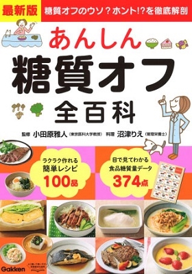 最新版 あんしん糖質オフ全百科 最新版 あんしん糖質オフ全百科