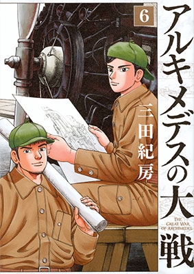 アルキメデスの大戦(6)