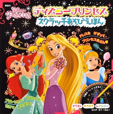 講談社/ディズニープリンセス スクラッチあそびえほん[9784065151518]