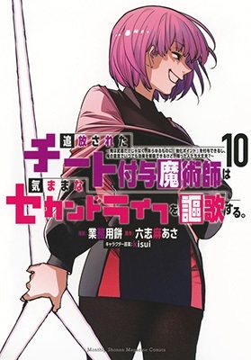 追放されたチート付与魔術師は気ままなセカンドライフを謳歌する。 ~俺は武器だけじゃなく、あらゆるものに『強化ポイント』を付与できるし、俺の意思でいつでも効果を解除できるけど、残った人たち大丈夫?~(10) 追放されたチート付与魔術師は気ままなセカンドライフを謳歌する。 ~俺は武器だけじゃなく、あらゆるものに『強化ポイント』を付与できるし、俺の意思でいつでも効果を解除できるけど、残った人たち大丈夫?~(10)