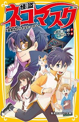 怪盗ネコマスク 真夜中の小さなヒーロー 怪盗ネコマスク 真夜中の小さなヒーロー