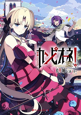 カンピオーネEX! 軍神ふたたび カンピオーネEX! 軍神ふたたび