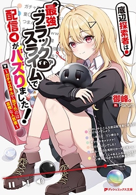 底辺探索者は最強ブラックスライムで配信がバズりました! ~ガ ガチャスキルで当てたのは怠惰な人気者 ダッシュエックス文庫 底辺探索者は最強ブラックスライムで配信がバズりました! ~ガ ガチャスキルで当てたのは怠惰な人気者 ダッシュエックス文庫