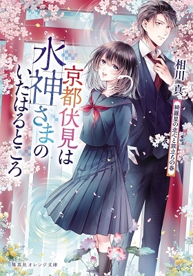 京都伏見は水神さまのいたはるところ 綺羅星の恋心と旅立ちの春 京都伏見は水神さまのいたはるところ 綺羅星の恋心と旅立ちの春