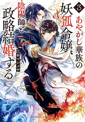 あやかし華族の妖狐令嬢、陰陽師と政略結婚する 3 集英社オレンジ文庫 あやかし華族の妖狐令嬢、陰陽師と政略結婚する 3 集英社オレンジ文庫