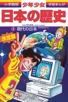 荒川章二/小学館版学習まんが 少年少女日本の歴史 21 現代の日本 昭和