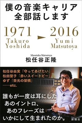 僕の音楽キャリア全部話します-1971/Takuro Yoshida-2016/Yumi Matsutoya-