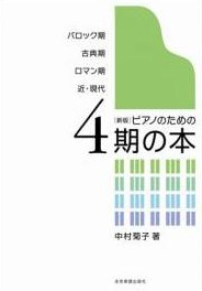 中村菊子/新版 ピアノのための4期の本